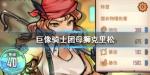 巨像骑士团母狮克里松怎么样