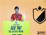 &ldquo;酒&rdquo;夺得SWC2024中国赛冠军 与亚军&ldquo;半只青蛙&rdquo;晋级世界总决赛