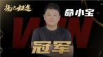 魔灵召唤：&ldquo;命小宝&rdquo;选手勇夺2024中国传奇赛冠军