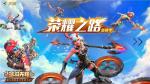 英雄集结S2赛季启动！ 《孤岛先锋》全新资料片&ldquo;荣耀之路&rdquo;上线