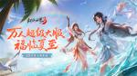 剑鸣夏至，福漫山河！《剑侠世界3》夏日资料片今日上线！