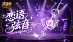 恋语弦音，魔域口袋版520幻魂即将上线