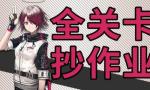 明日方舟突袭5-6攻略 明日方舟突袭5-6视频