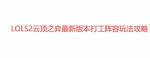 云顶之弈s2前期打工厉害的英雄 s2强力打工仔