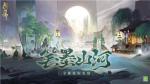 《阴阳师》全新庭院皮肤上线，参与活动免费领取！兑换动态庭院皮肤更享七周年专属特惠