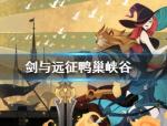 剑与远征鸭巢峡谷怎么打