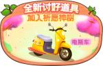 我想带你兜兜风！《推理学院》全新讨好道具电瓶车登场