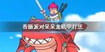 香肠派对呆呆龙机甲怎么打