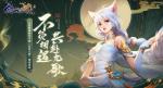 《幻世九歌》手游删档测试激燃落幕，&ldquo;九宠助战&rdquo;创新玩法获好评