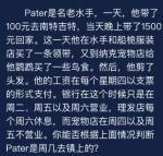 犯罪大师Pater是名老水手一天他带了100元去南特吉特答案是什么