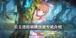 公主连结胡桃专武效果