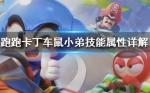 跑跑卡丁车手游鼠小弟怎么样