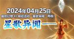 《最终幻想14》X 最终幻想XI联动任务&ldquo;星歌异闻&rdquo;再临！
