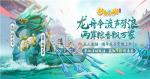 《梦幻西游三维版》首个多人坐骑今日上线，更有万众同心送出好礼