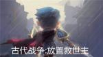 古代战争放置救世主星辰怎么样