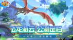 公测福利多！建设《我有一座育龙岛》孵蛋主义新龙村