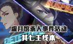 FGO虚月馆杀人事件其7配置
