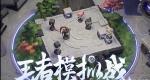 王者荣耀自走棋推测10月底上线