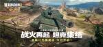 &ldquo;坦克连竞技版&rdquo;先锋首测今日启幕，邀你共赴战场！