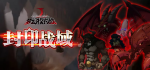 梦幻模拟战手游封印战域攻略大全