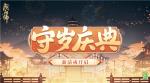 最多70次免费召唤次数！《阴阳师》「守岁庆典」活动开启~