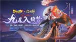 《梦幻西游三维版》与《阴阳师》联动今日开启，SSR玉藻前100%召唤