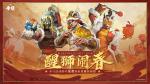 《漫威争锋》&ldquo;醒狮闹春&rdquo;春节主题活动即将重磅上线，限时模式与主题制服来袭！