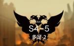 明日方舟S4-5低配攻略 明日方舟S4-5三星攻略