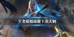 王者模拟战稷下尧天刺怎么玩