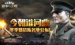 今朝谁问鼎《战争与文明》冬季赛战队名单公布!