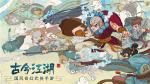 古今江湖奇想江湖攻略整合汇总