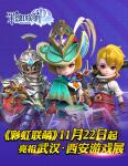 萌物出没！《彩虹联萌》11.22起亮相武汉-西安游戏展！