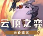 云顶之弈全英雄属性 元素崛起新赛季全英雄