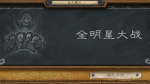 炉石传说全明星大战卡组推荐