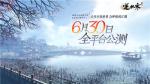 逆水寒手游公测定档6.30，首创赛季制开放世界MMO