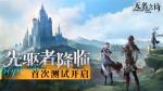 先驱者降临 《无名之诗》首次测试开启