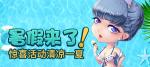 &ldquo;暑&rdquo;你最开心！《推理学院》假日活动7月9日热闹登场