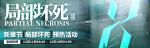 明日放舟新活动局部坏死预热活动