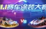 跑跑卡丁车手游涂装大赛怎么玩 涂装大赛攻略