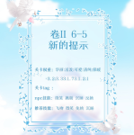 奇迹暖暖第二卷6-5新的提示高分搭配攻略