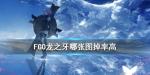 fgo龙牙哪里刷出率最高
