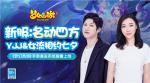 七夕高甜暴击！YJJ&amp;女流相约《梦幻西游》手游，在线直播秀恩爱！