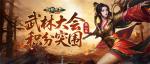 决胜武林巅峰《剑侠世界：起源》第二届武林大会火爆开战！