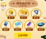QQ飞车手游公测一周年礼包领取