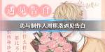 恋与制作人周棋洛遇见告白怎么获得