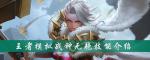 王者模拟战钟无艳怎么样 钟无艳技能装备一览