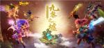 攻城掠地争夺战！《梦幻西游》手游九黎之墟第四赛季报名中