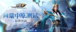 《少年三国志：零》&rdquo;问鼎中原&ldquo;终极测试正式开启