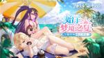 《纯白和弦》美少女泳装福利！夏日主题活动开启