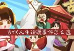 古代人生说谎事件怎么选